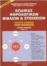 Κώδικας φορολογικών βιβλίων και στοιχείων