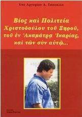 Βίος και πολιτεία Χριστόδουλου του Ξηρού, του εν Ακαμάτρα Ικαρίας και των συν αυτώ
