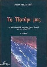 Το ποτάμι μας