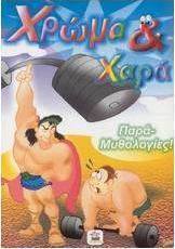 Παρά - Μυθολογίες