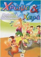 Μπάσκετ και ποδόσφαιρο