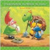 Ο λαχανόκηπος του Μάνου του νάνου