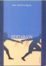 Πένταθλον