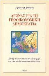 Αγώνας για τη γεωοικονομική δημοκρατία