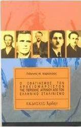 Ο σφαγιασμός των αρχειομαρξιστών της περιοχής του Αγρινίου από τον ελληνικό σταλινισμό