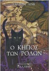 Ο κήπος των ρόδων