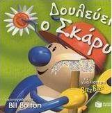 Δουλεύει ο Σκάρυ