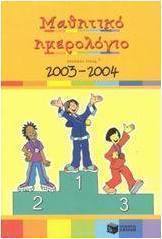 Μαθητικό ημερολόγιο σχολικού έτους 2003-2004
