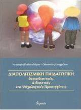 Διαπολιτισμική παιδαγωγική