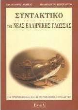 Συντακτικό της νέας ελληνικής γλώσσας