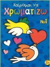 Χαίρομαι να χρωματίζω 1