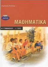 Μαθηματικά Α΄ γυμνασίου