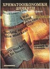 Χρηματοοικονομική διοίκηση