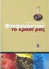 Φτιάχνοντας το κρασί μας