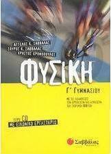 Φυσική Γ΄ γυμνασίου