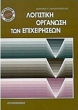 Λογιστική οργάνωση των επιχειρήσεων