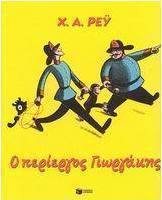 Ο περίεργος Γιωργάκης