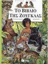 Το βιβλίο της ζούγκλας