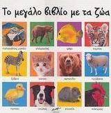 Το μεγάλο βιβλίο με τα ζώα