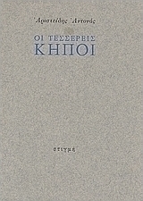 Οι τέσσερεις κήποι