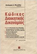 Κώδικας διοικητικής δικονομίας