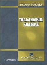 Υπαλληλικός κώδικας