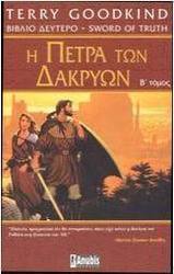 Η πέτρα των δακρύων