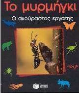 Το μυρμήγκι