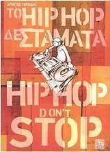 Το Hip Hop δε σταματά