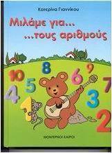 Μιλάμε για... τους αριθμούς