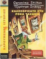 Καλοσωρίσατε στη Ρόκα Τακάνια