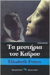Τα μυστήρια του Καΐρου