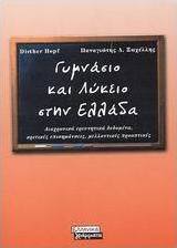 Γυμνάσιο και λύκειο στην Ελλάδα