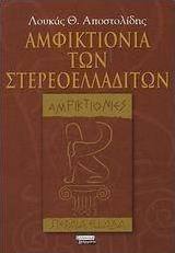 Αμφικτιονία των Στερεοελλαδιτών