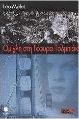 Ομίχλη στη γέφυρα Τολμπιάκ