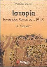 Ιστορία των αρχαίων χρόνων ως το 30 π.Χ. Α΄ γυμνασίου