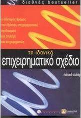 Το ιδανικό επιχειρηματικό σχέδιο
