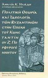 Πολιτική θεωρία και ιδεολογία των Βυζαντινών στην εποχή του Κωνσταντίνου Ζ Πορφυρογέννητου