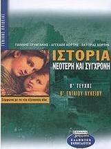 Ιστορία νεότερη και σύγχρονη Β΄ ενιαίου λυκείου