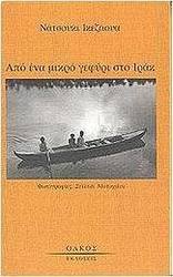 Από ένα μικρό γεφύρι στο Ιράκ