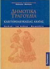 Δημοτικά τραγούδια Κλειτορολευκασίας Αχαΐας