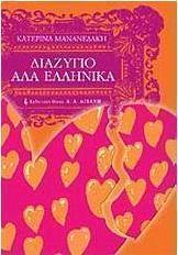 Διαζύγιο αλά ελληνικά