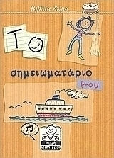 Το σημειωματάριό μου