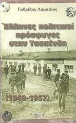 Έλληνες πολιτικοί πρόσφυγες στην Τασκένδη 1949-1957