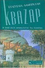 Κβάζαρ ή εκεί που βρίσκονται τα χαμένα
