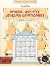 Αρχαίοι Ολυμπιακοί Αγώνες, μυθικοί αθλητές, απίθανοι ολυμπιονίκες