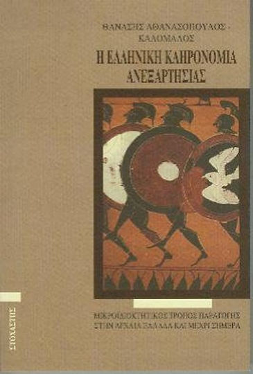 Η ελληνική κληρονομιά ανεξαρτησίας