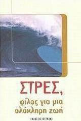 Στρες, φίλος για μια ζωή