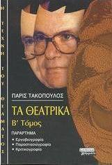 Τα Θεατρικά