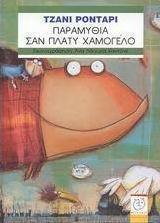 Παραμύθια σαν πλατύ χαμόγελο
